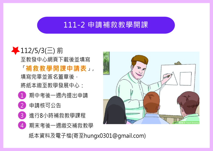 111-2補救開課公告圖片