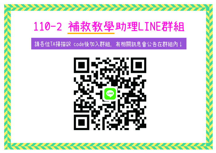 110-２補救TA LINE圖片