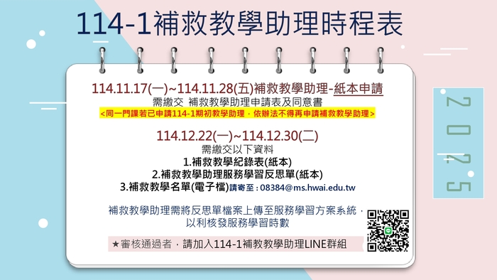 114-1補救教學助理時程表圖片