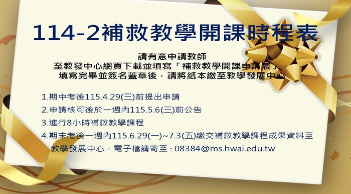 114-2補救教學開課時程表圖片