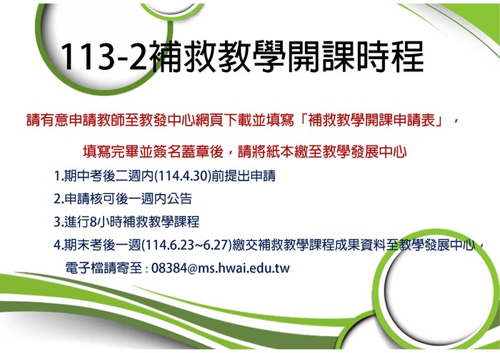 113-2補救教學開課時程圖片