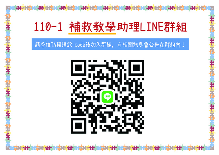 110-1補救TA -LINE圖片