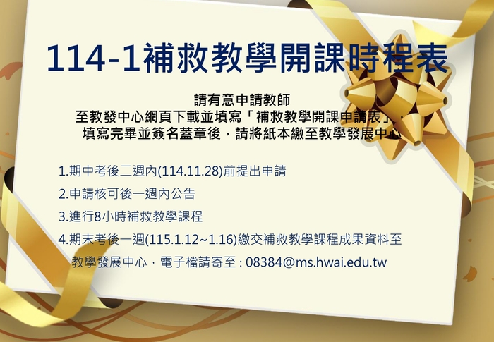 114-1補救教學開課時程表圖片