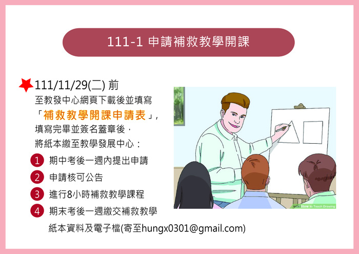 111-1補救開課時程表圖片
