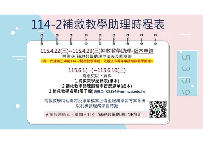 114-2補救教學助理時程表圖片