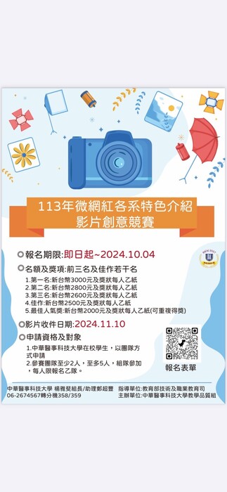 113年微網紅各系特色介紹影片創意競賽海報圖片