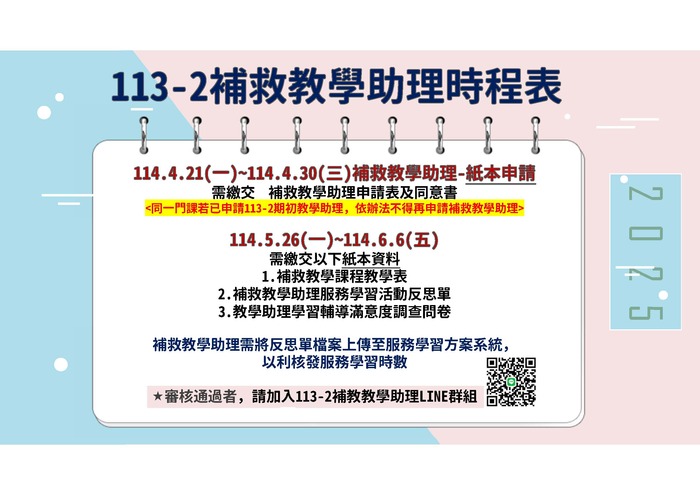 113-2補救教學助理時程表圖片