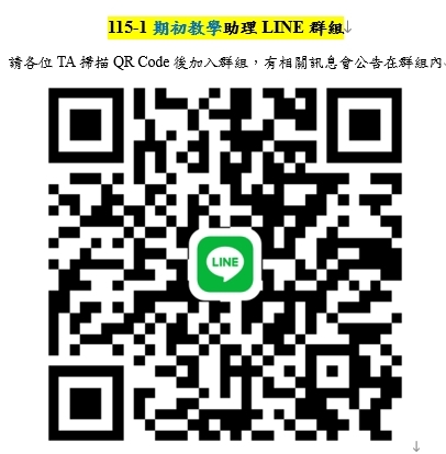 115-1期初教學助理LINE群圖片