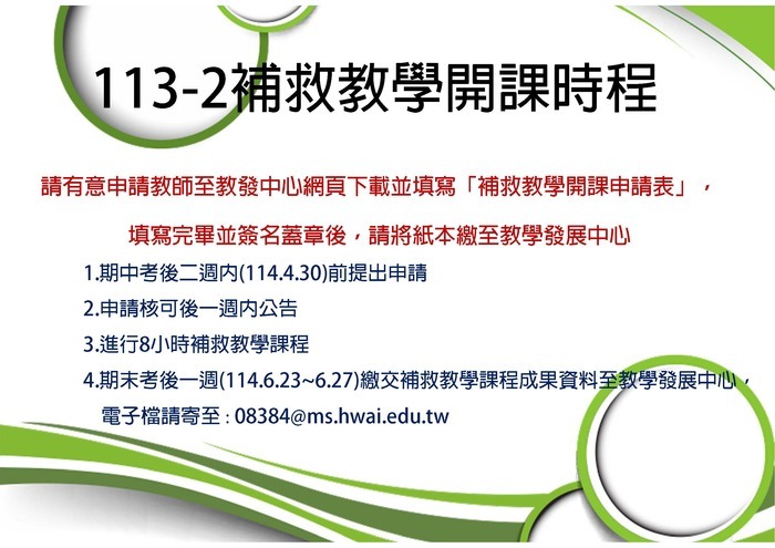 113-2補救教學開課時程表圖片