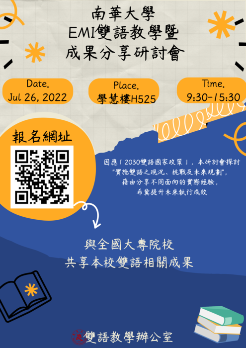 南華大學辦理「EMI雙語教學暨成果分享研討會」，因應「2030雙語國家政策」，本研討會探討實施雙語之現況、挑戰及未來規劃，藉由分享不同面向的實際經驗，敬邀校師長踴躍報名參加。圖片