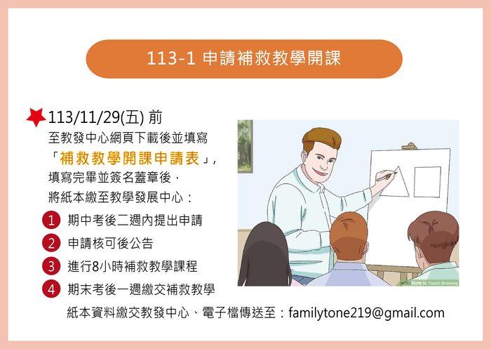 113-1補救開課申請公告圖片
