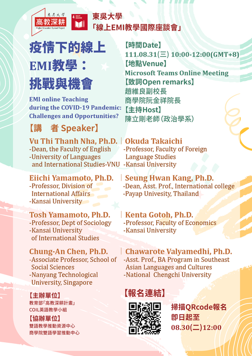 111年8月31日（星期三） 10時至12時， 東吳大學舉辦「線上EMI教學國際座談會」，主題為「疫情下的線上EMI教學：挑戰與機會」（EMI online Teaching during the COVID-19 Pandemic: Challenges and Opportunities?）圖片