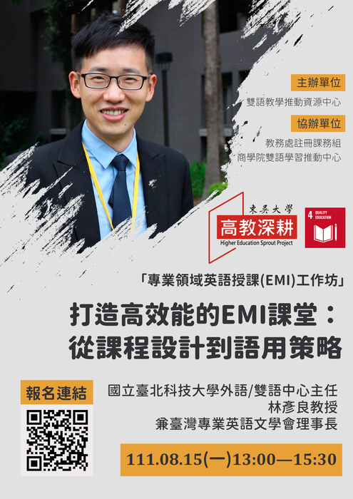 東海大學舉辦，專業領域英語授課(EMI)線上工作坊」111年8月15日（星期一）13時至15時30分，鼓勵貴校師生踴躍報名參加圖片