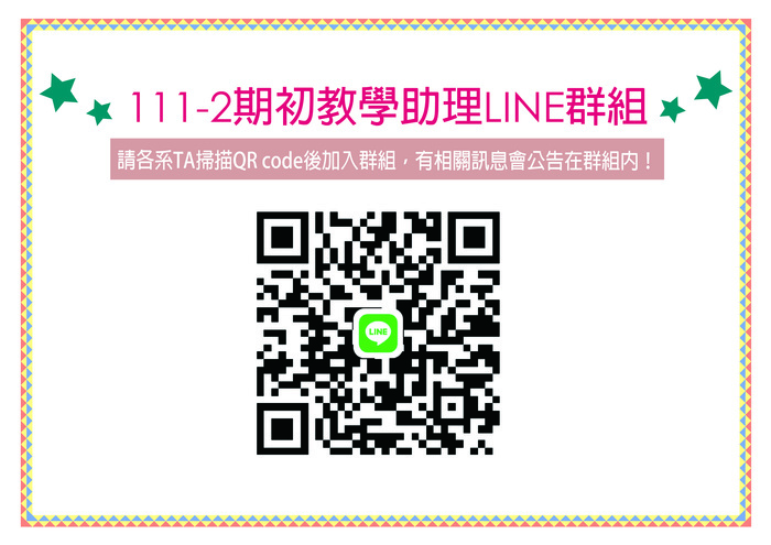 111-2期初教學助理QR CODE圖片